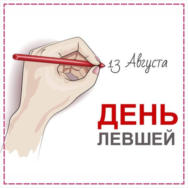 с днем левшей