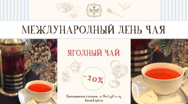 с международным днем чая