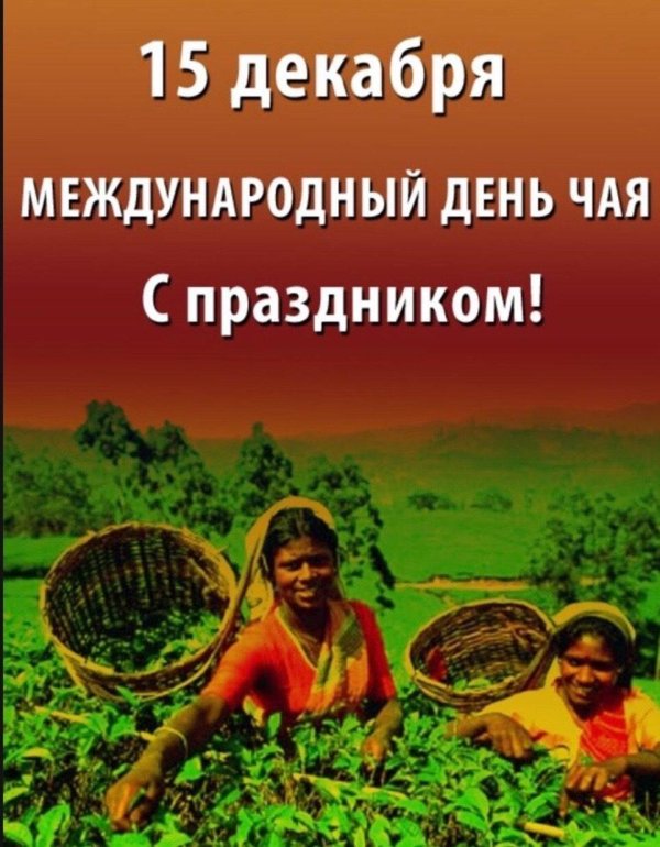 с международным днем чая