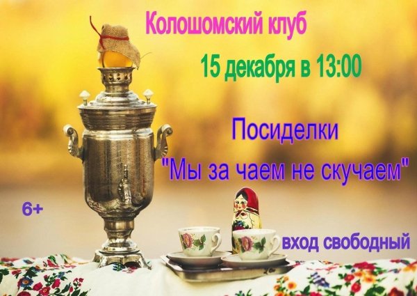 поседелки мы за чаем нескучаем