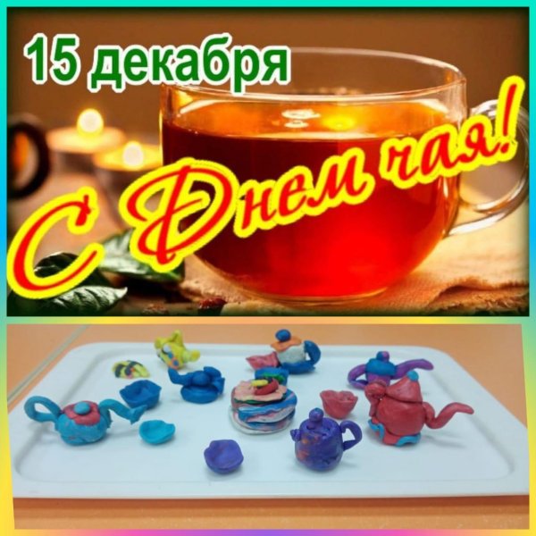 с международным днем чая