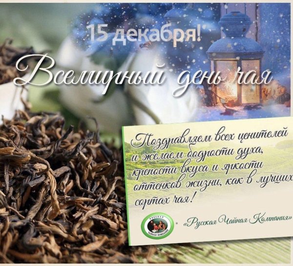 международный день чая