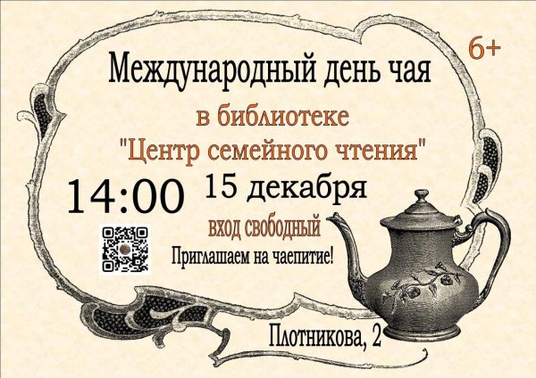 с международным днём чая