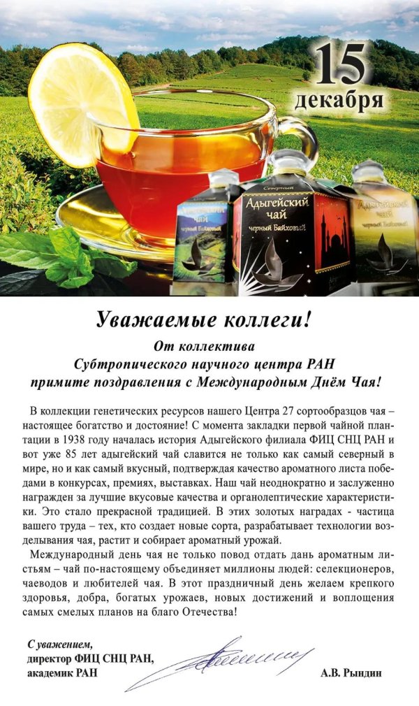 с международным днем чая