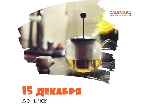 международный день чая 21 мая