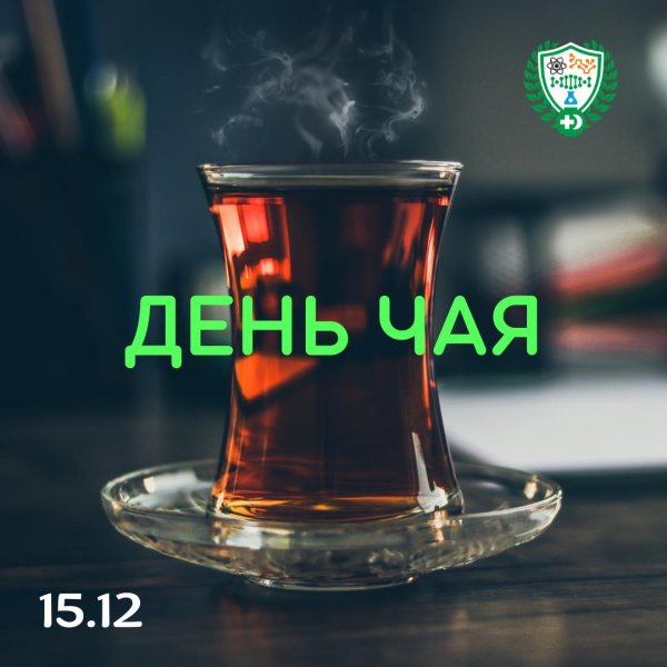 с международным днем чая