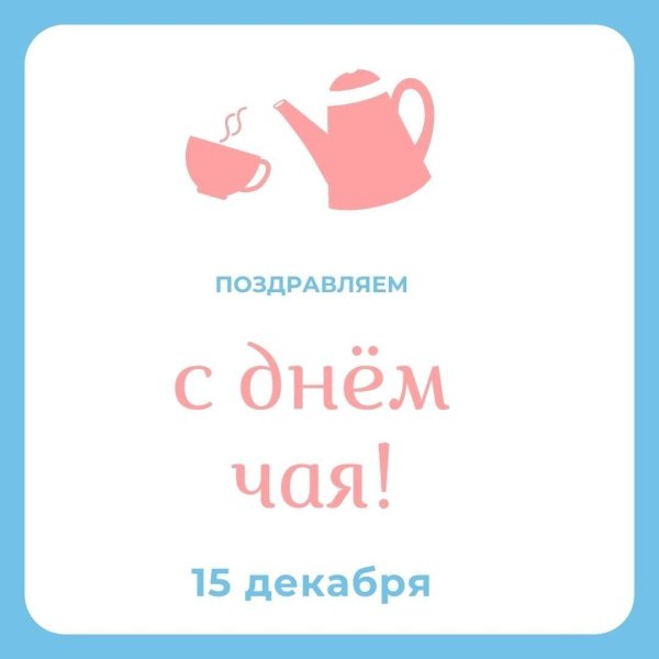 с днем чая