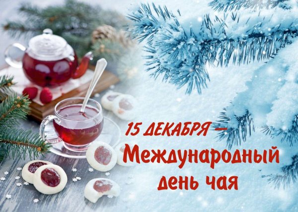 с международным днем чая