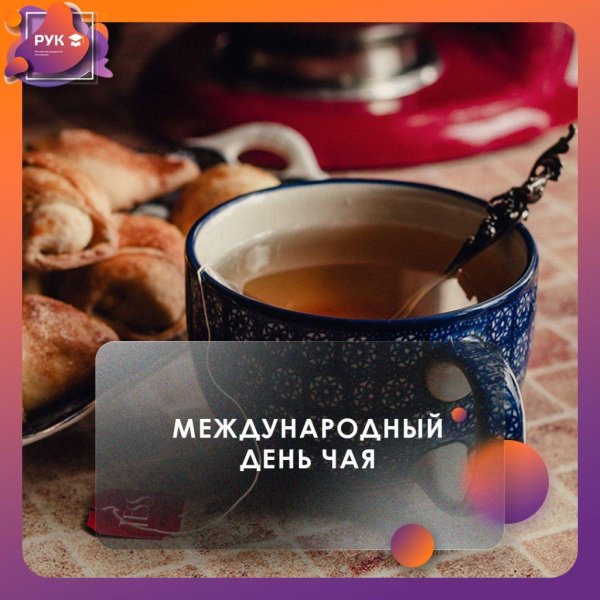 международный день чая 2024