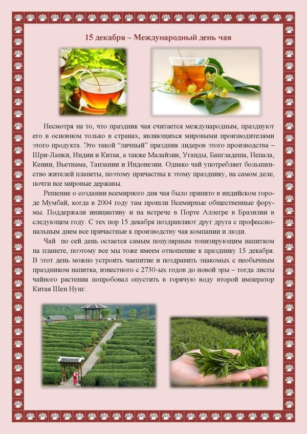 с международным днём чая