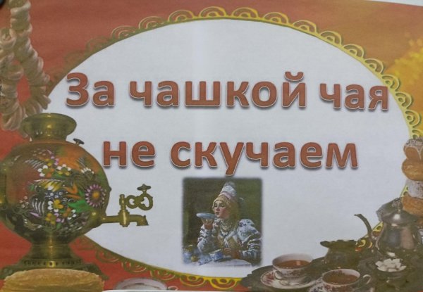 посиделки мы за чаем не скучаем