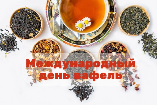 международный день чая