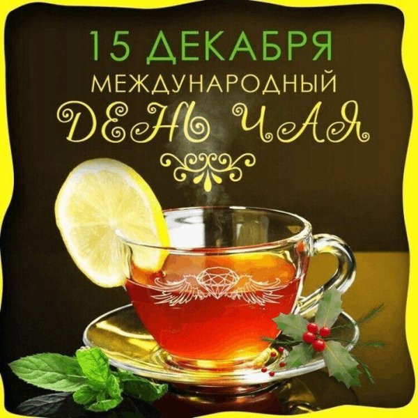 с международным днем чая