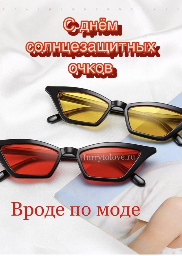 день солнцезащитных очков