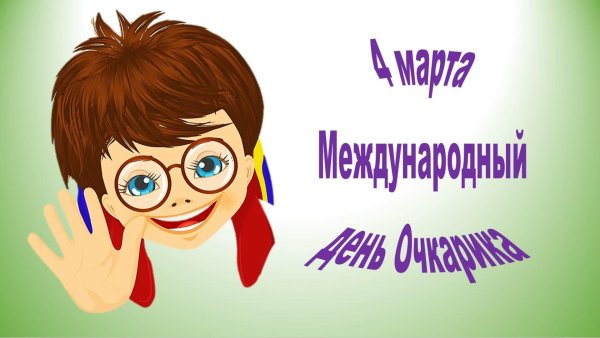 международный день очкарика