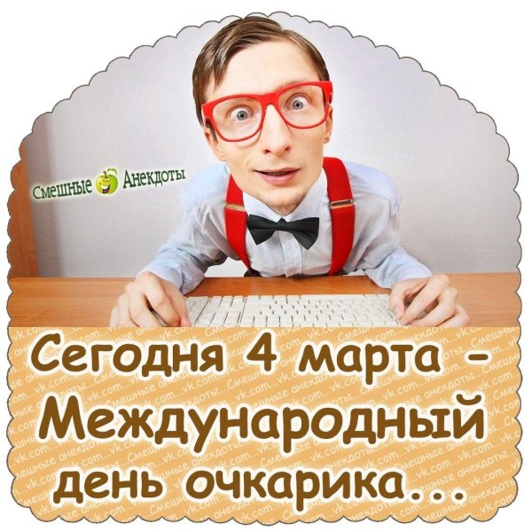 день очкарика