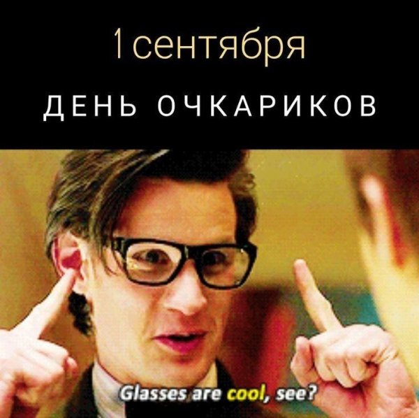 день очкарика