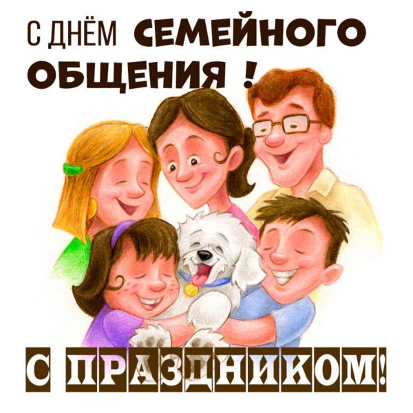 День семейного общения