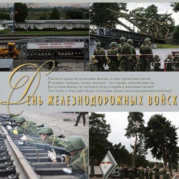 День железнодорожных войск