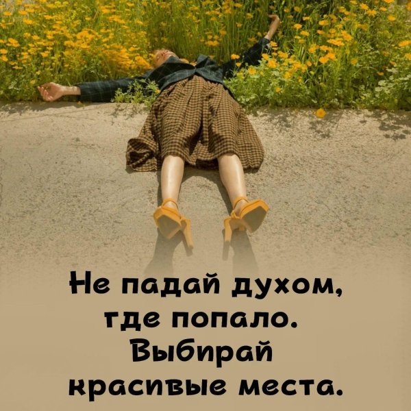 не падай духом