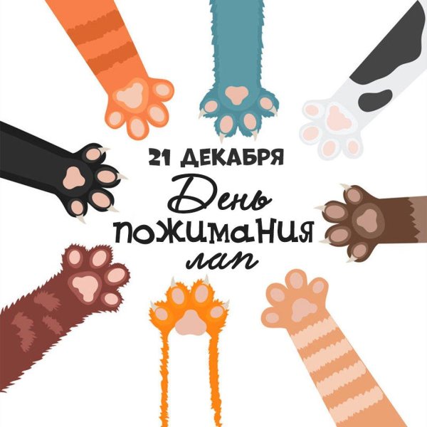 21 декабря день