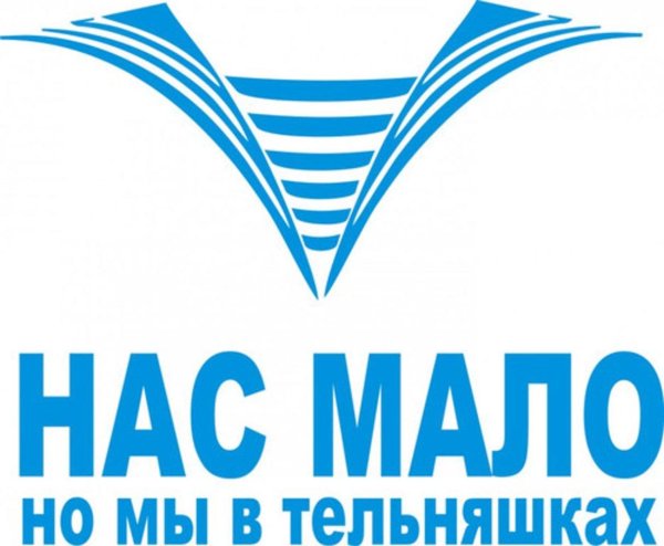 нас мало но мы в тельняшках