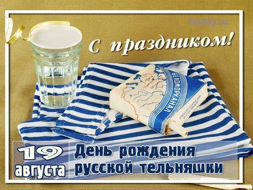 день русской тельняшки