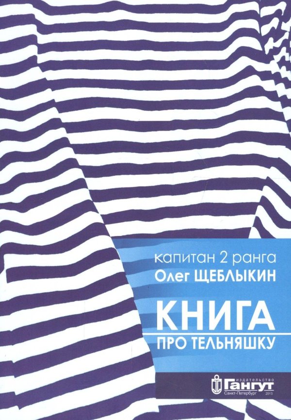 книга про тельняшку