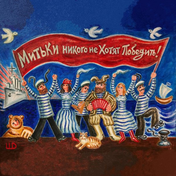 дмитрий шагин митьки