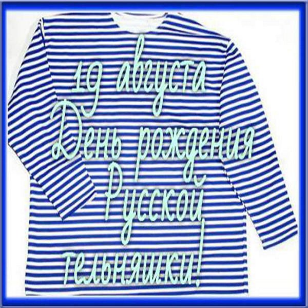 день тельняшки