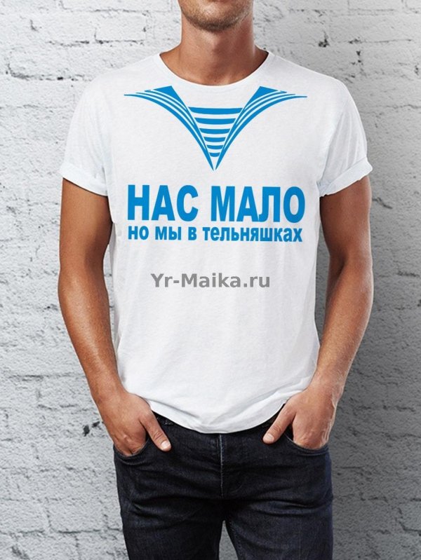 нас мало но мы в тельняшках