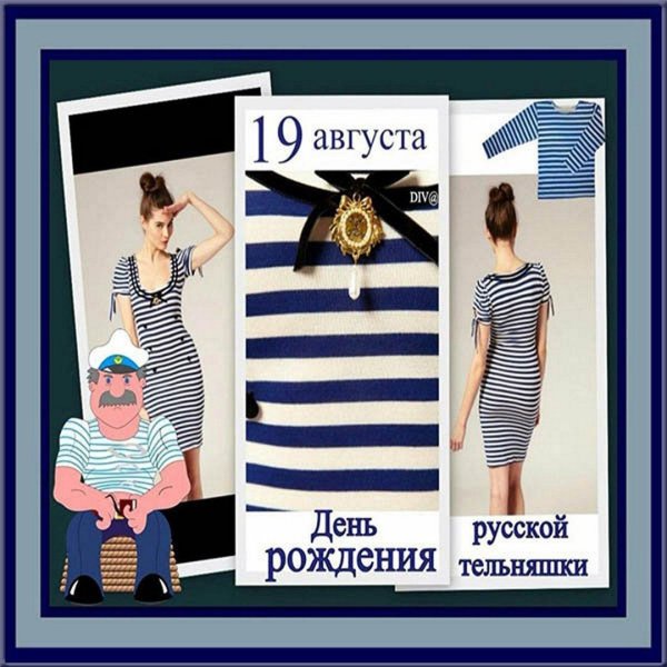 день тельняшки 2024 рождения русской