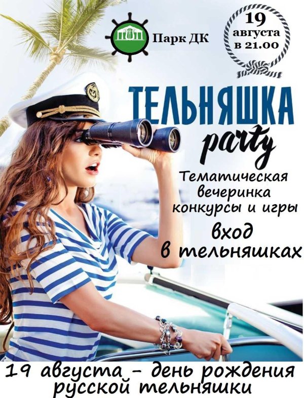 морская вечеринка