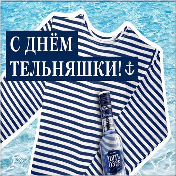 день тельняшки