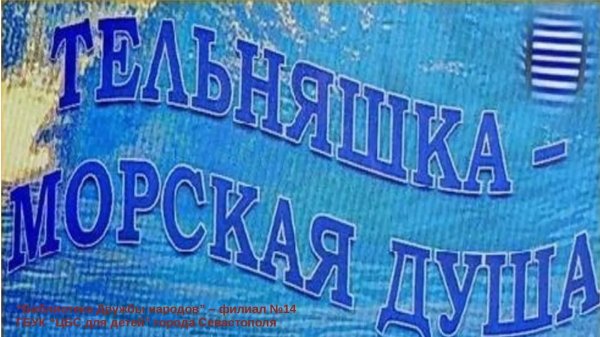 день рождения тельняшки