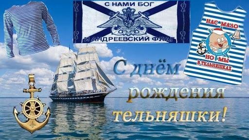 день рождения русской тельняшки