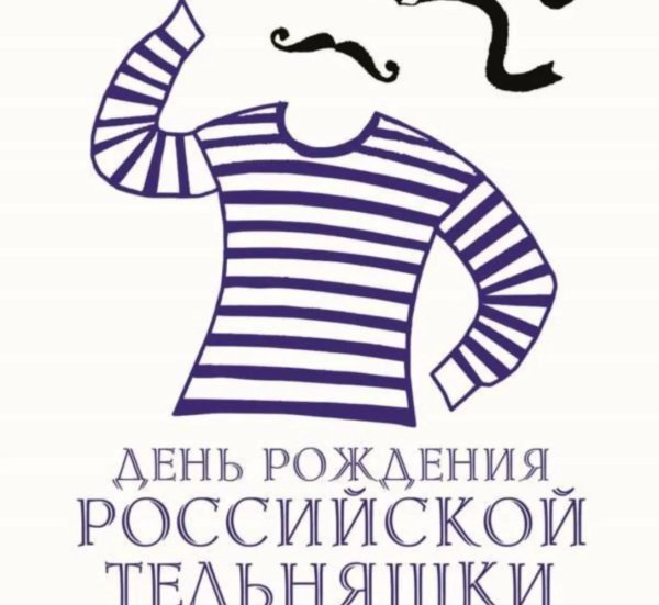 день тельняшки