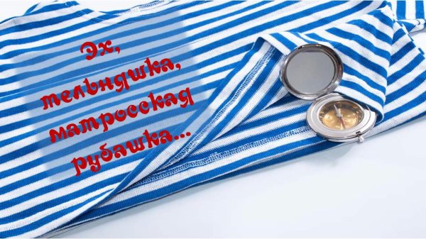тельняшка моряка