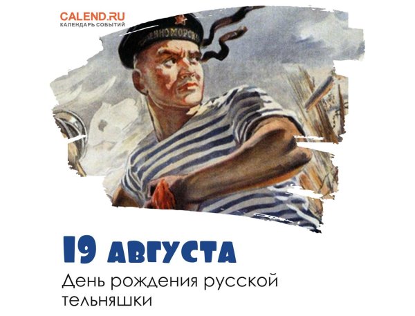 день русской тельняшки