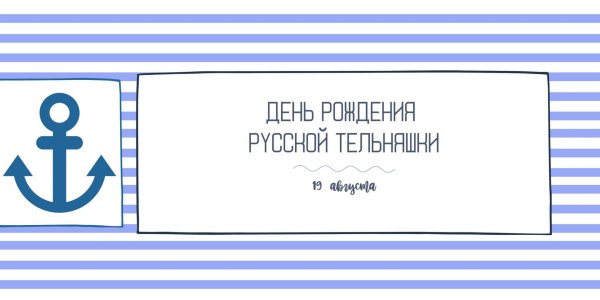 день русской тельняшки