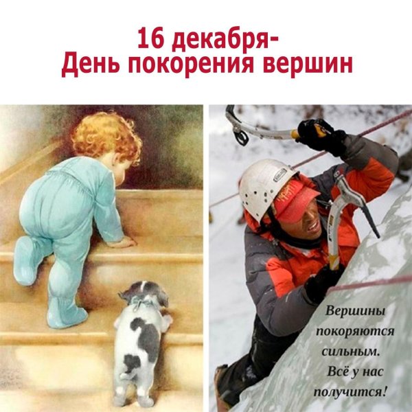 День покорения вершин