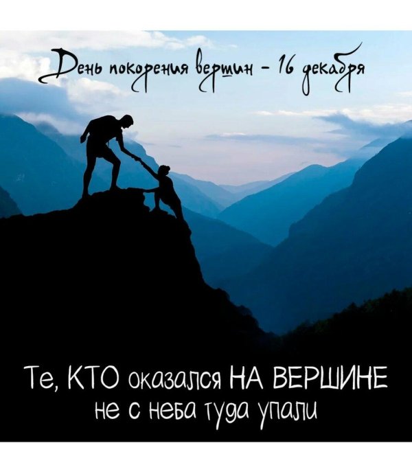 покорение вершин