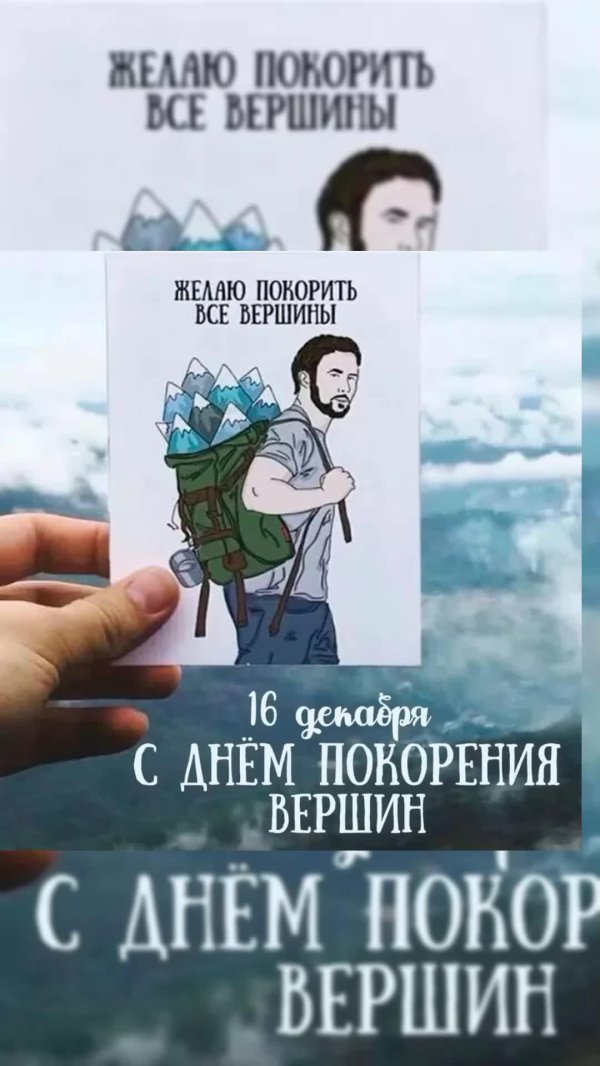 желаю покорить все вершины