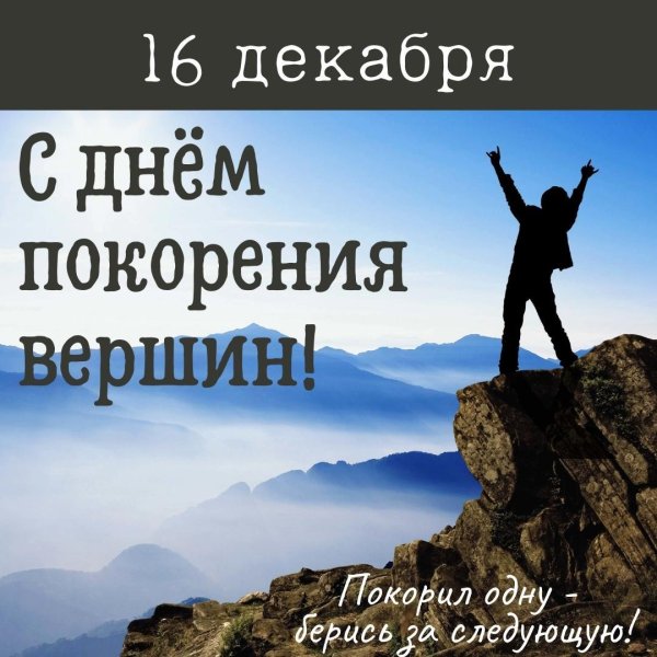 покорение вершин