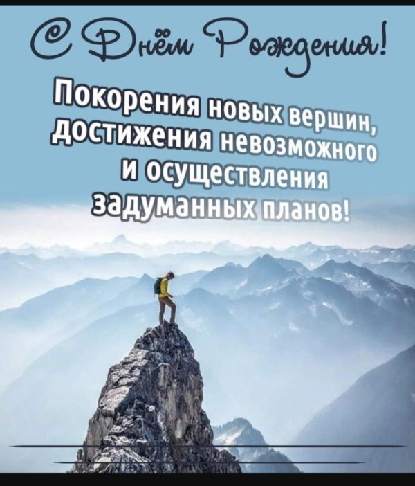 открытка с днем рождения горы