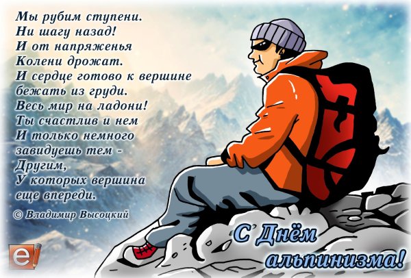 поздравления с днём альпиниста