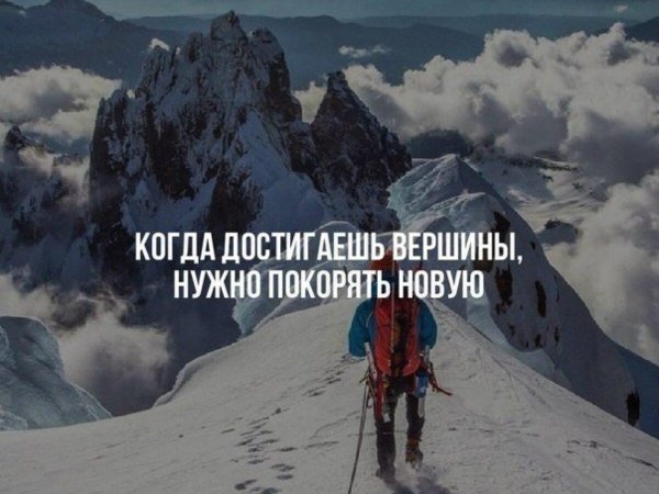 вперед к новым вершинам