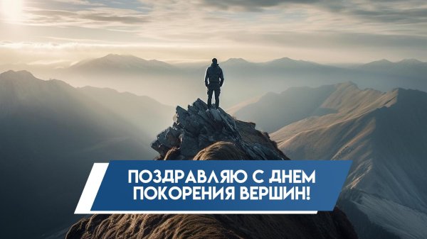 покорение вершин