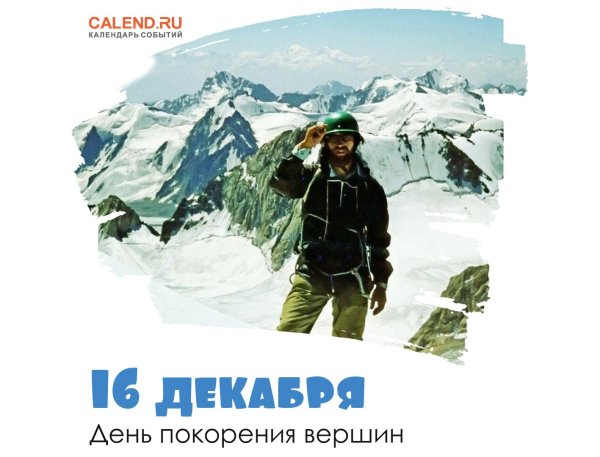 покорение вершин