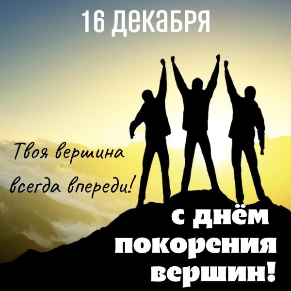 покорение вершин